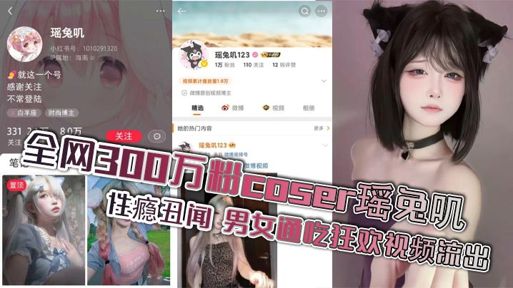 ISK-649 全网300万粉coser瑶兔叽性瘾丑闻男女通吃狂欢视频流出