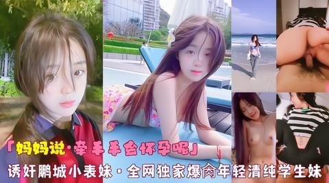 WXOU-248 妈妈说牵手手会怀孕呢诱奸鹏城小表妹全网独家爆脔年轻清纯学生妹