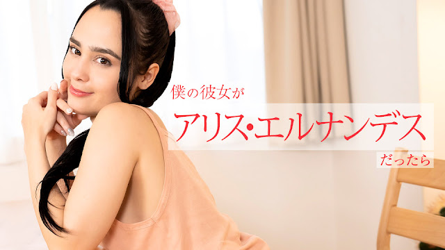 Caribbeancom 112924-001  仆の彼女がアリス・エルナンデスだったら ～朝から晩まで色んなご奉仕してくれちゃう