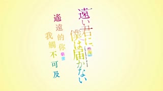 遥远的你、我无法碰触到_2